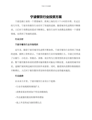 宁波餐饮行业投资方案