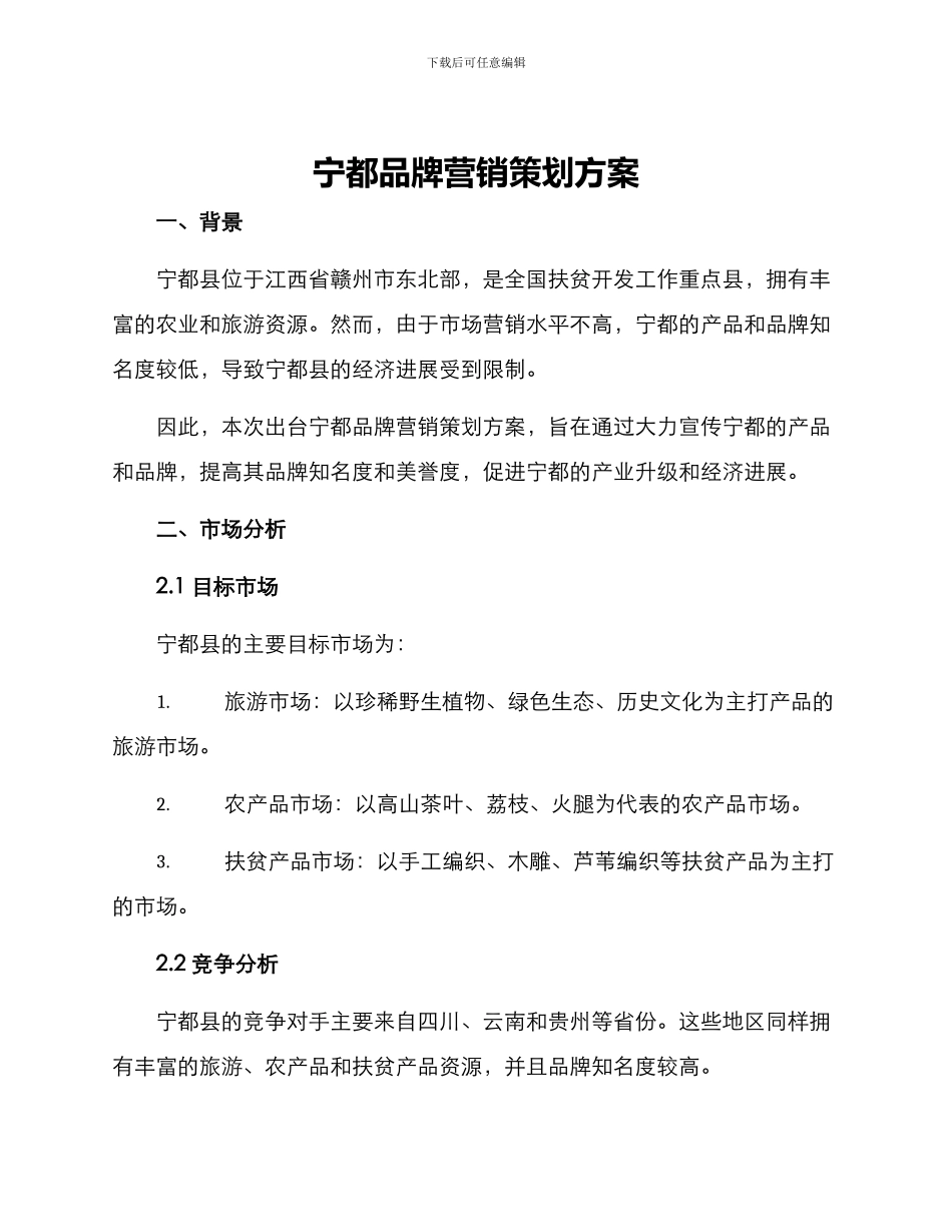 宁都品牌营销策划方案_第1页