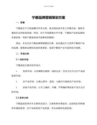 宁都品牌营销策划方案