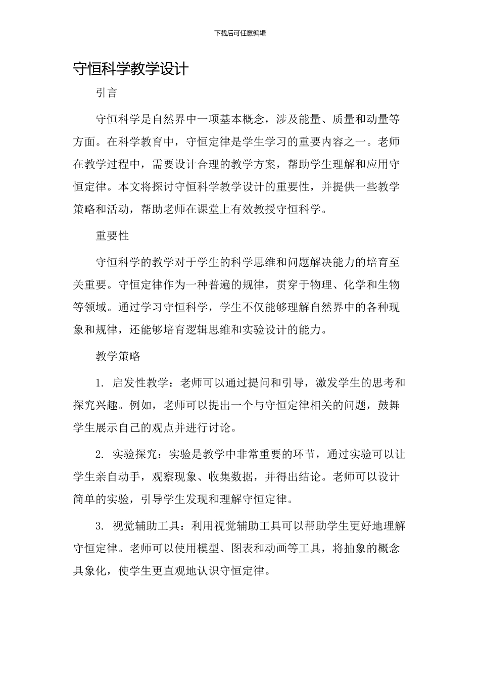 守恒科学教学设计_第1页