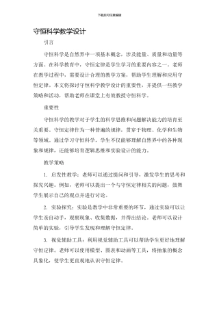守恒科学教学设计
