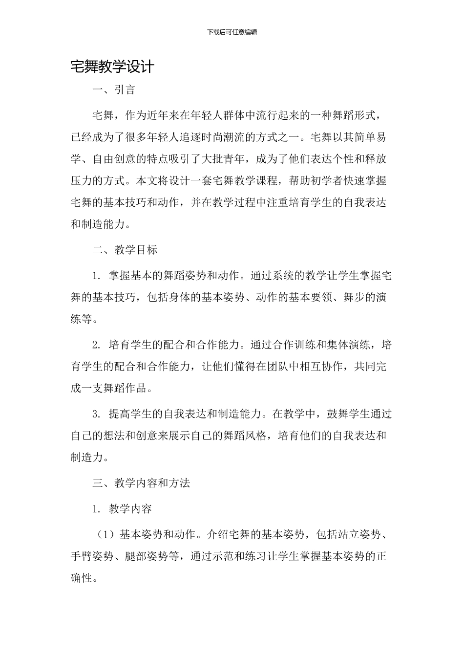 宅舞教学设计_第1页