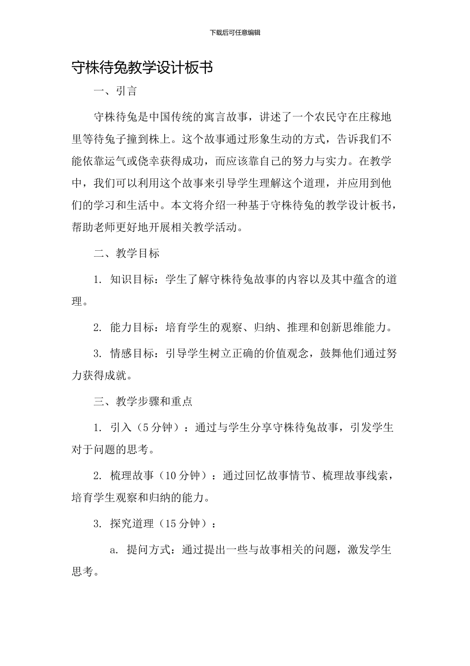 守株待兔教学设计板书_第1页