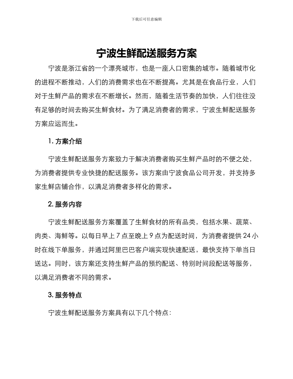 宁波生鲜配送服务方案_第1页