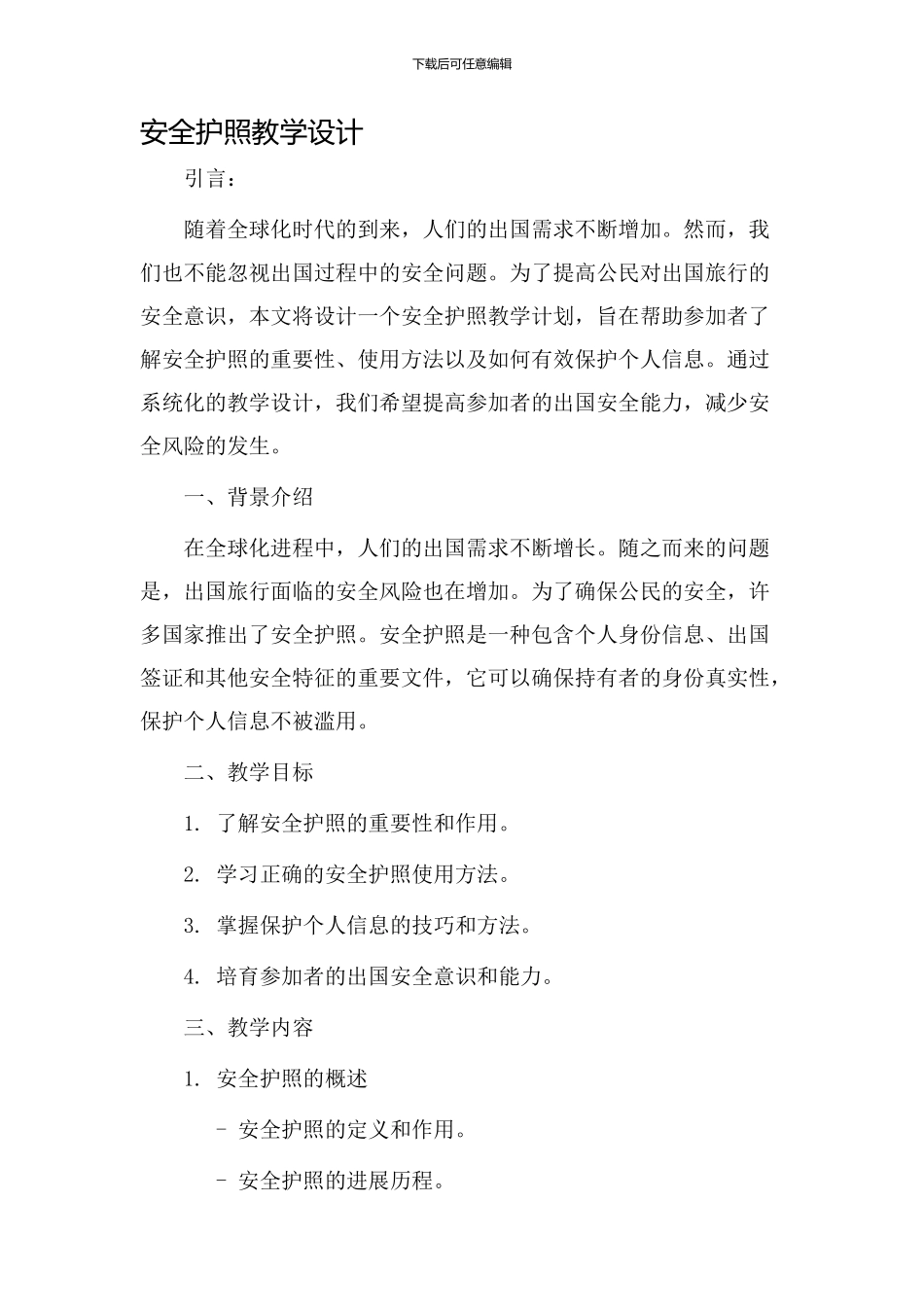 安全护照教学设计_第1页