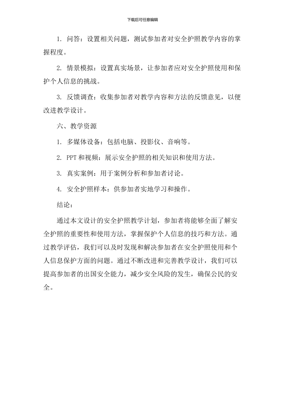 安全护照教学设计_第3页