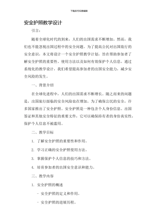 安全护照教学设计