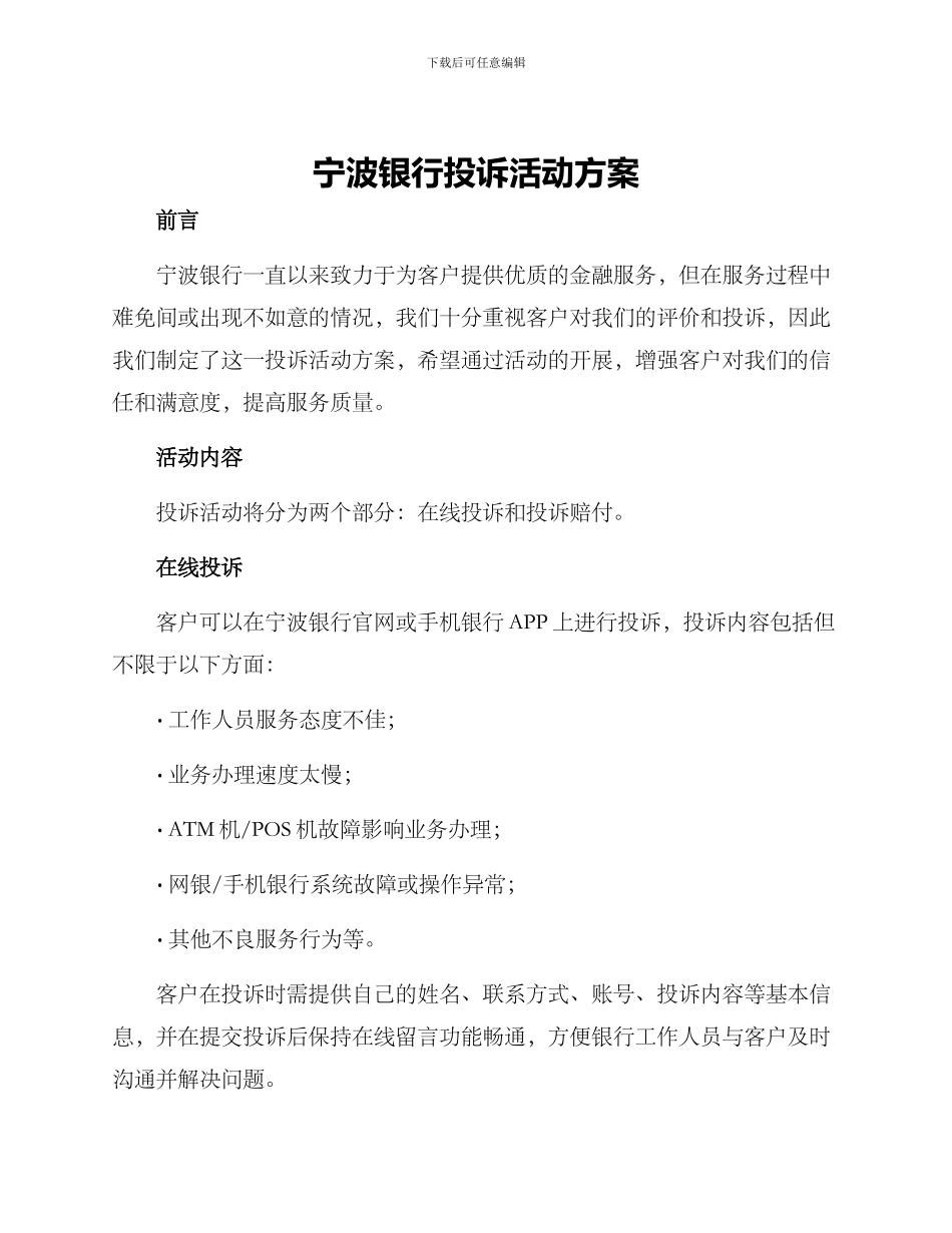 宁波银行投诉活动方案_第1页