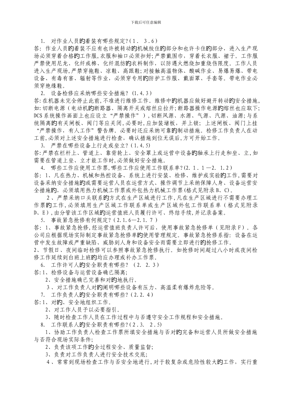 安全规程题答案丙值_第1页