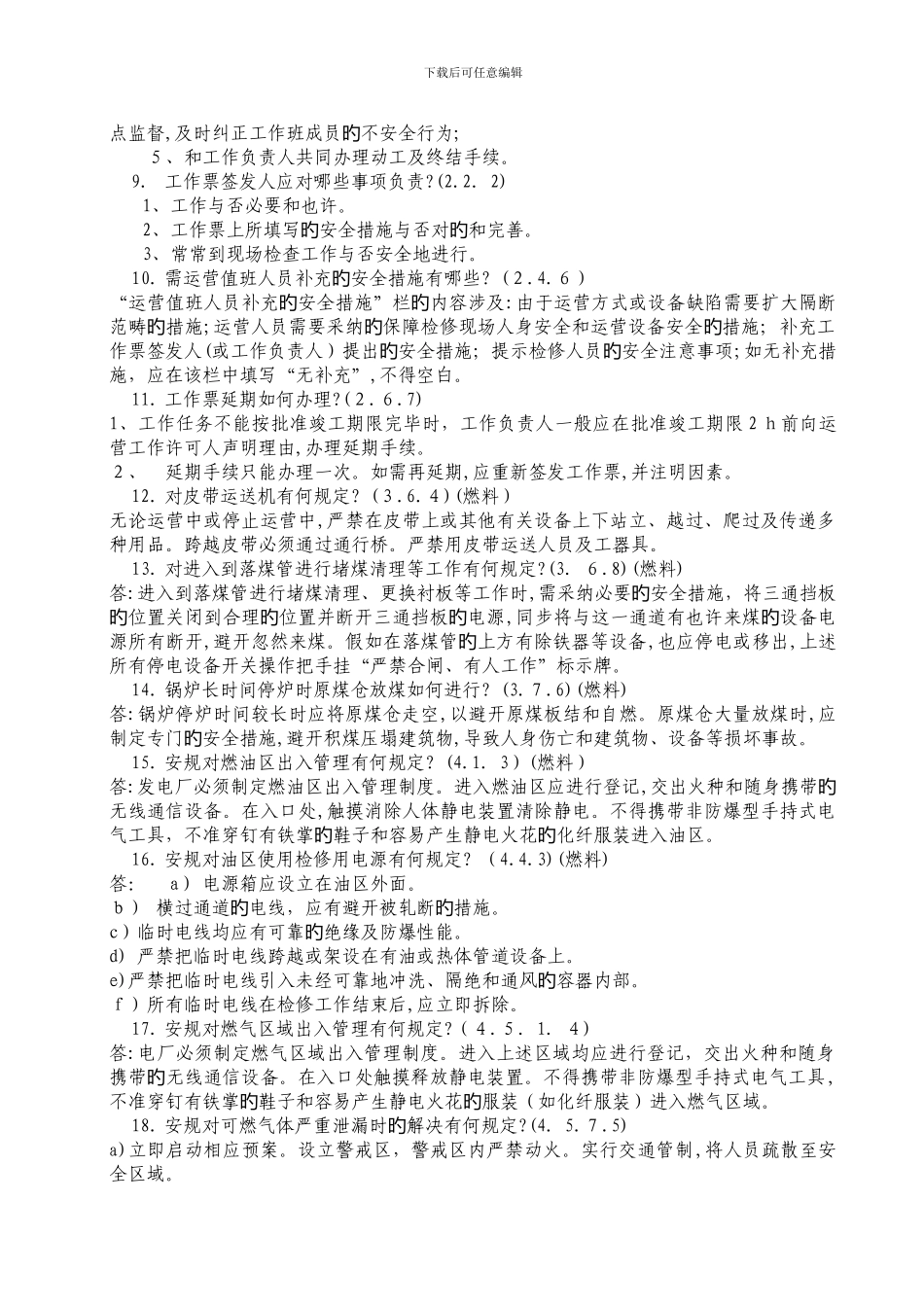 安全规程题答案丙值_第2页