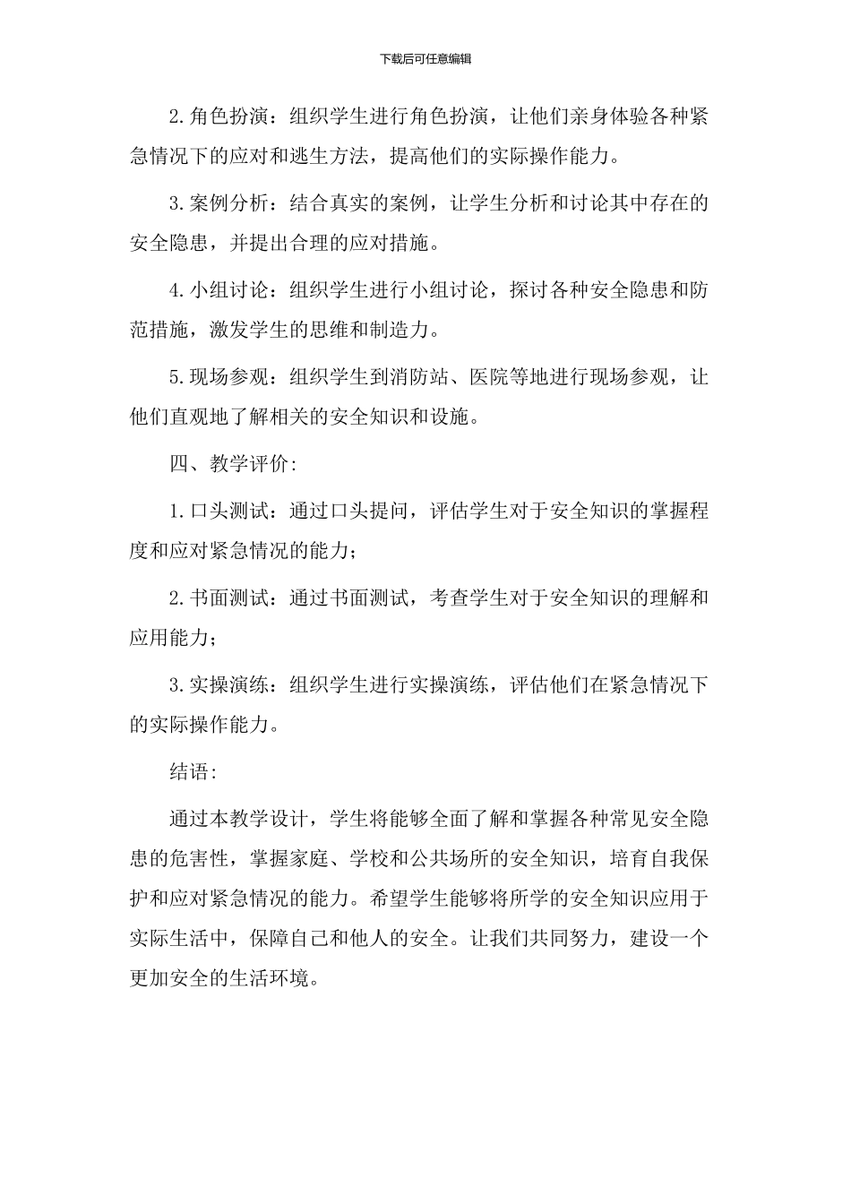 安全须知教学设计_第3页