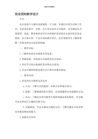 安全须知教学设计