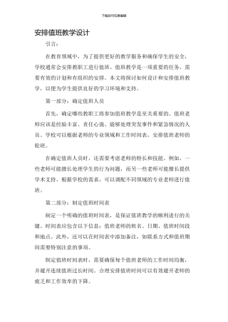 安排值班教学设计