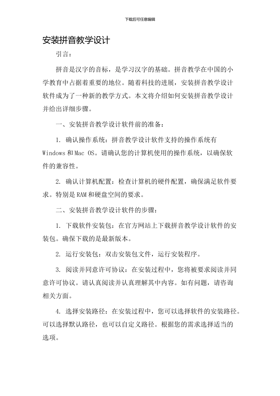 安装拼音教学设计_第1页