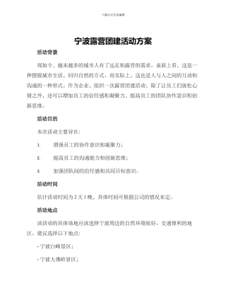 宁波露营团建活动方案