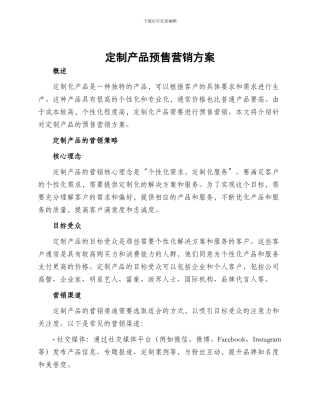 定制产品预售营销方案