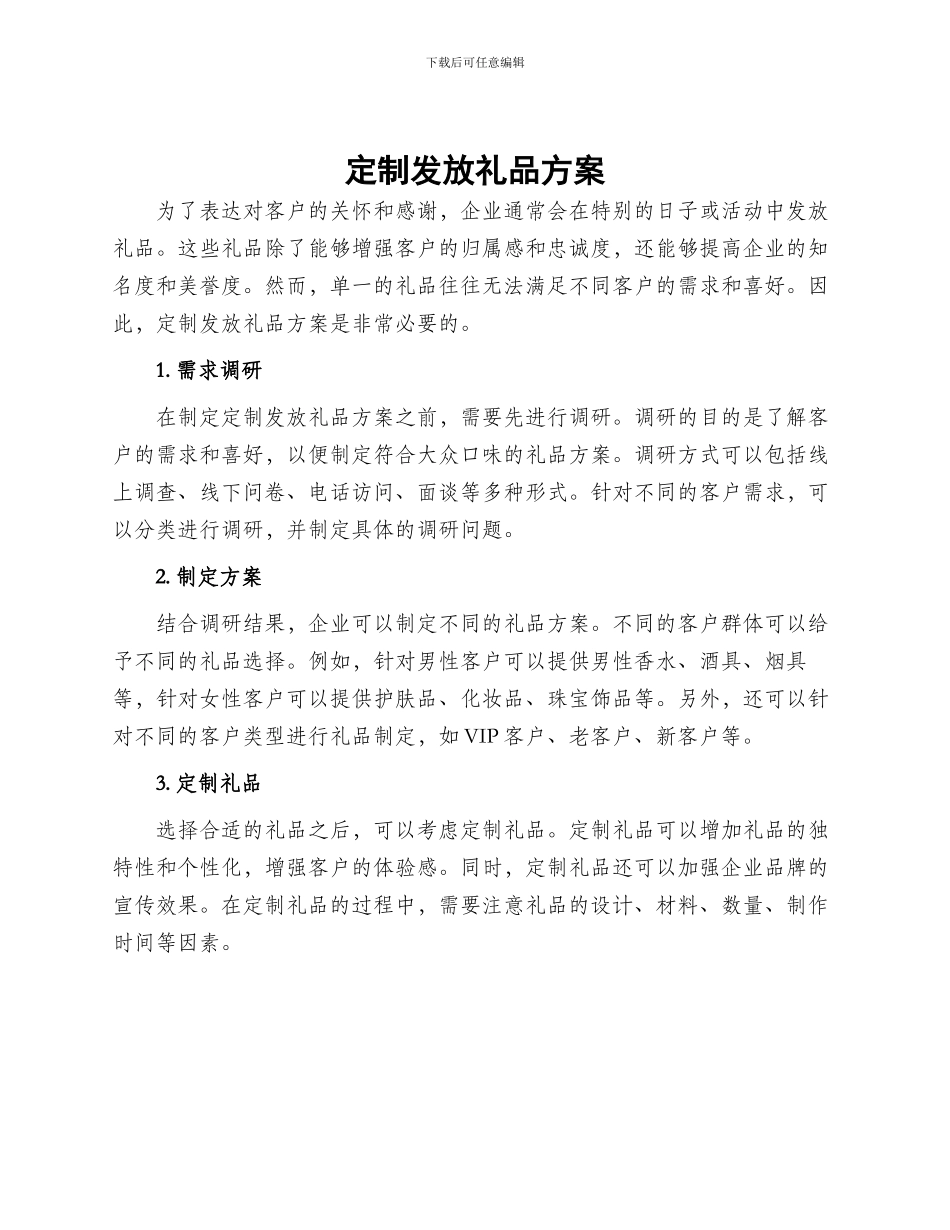 定制发放礼品方案_第1页