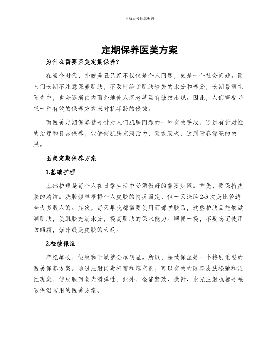 定期保养医美方案_第1页