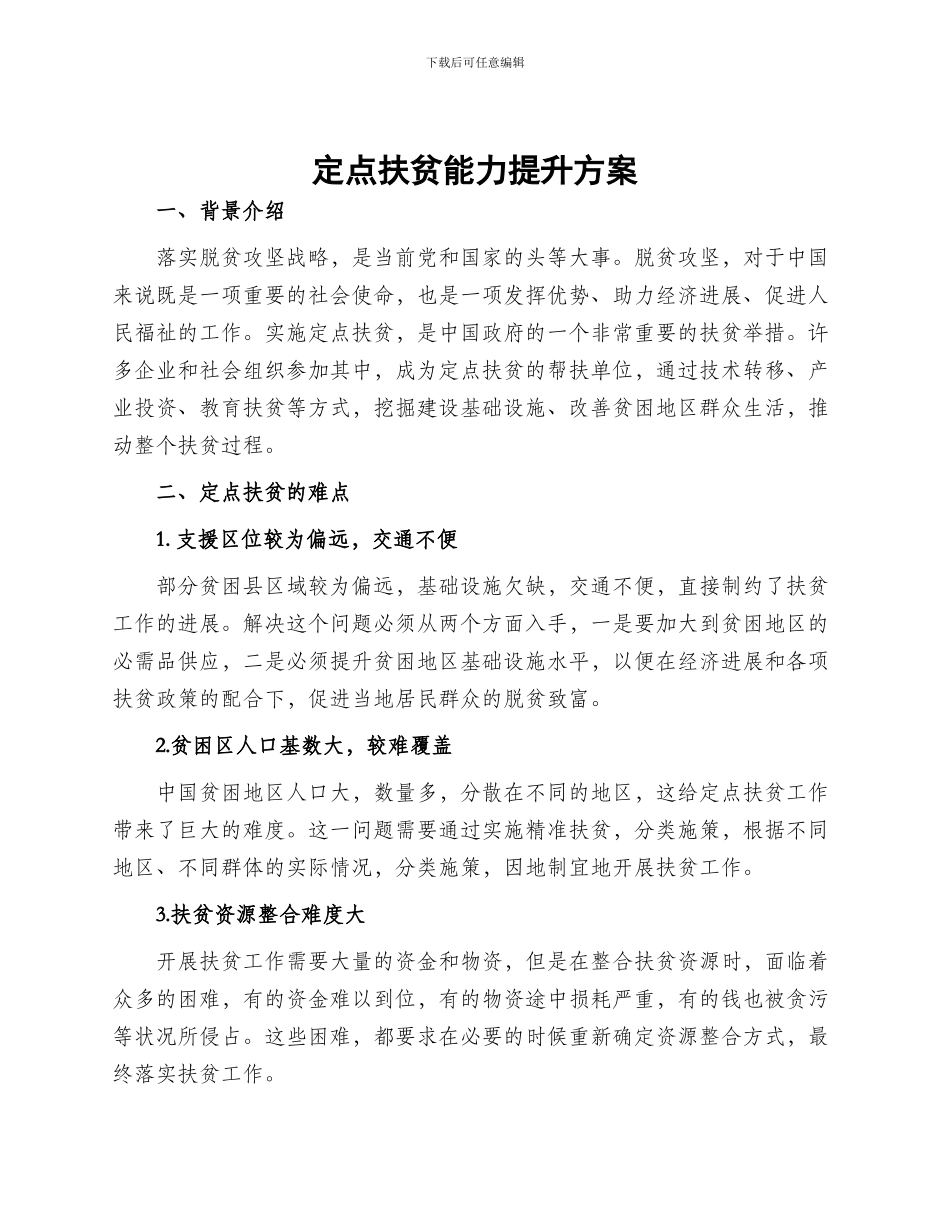 定点扶贫能力提升方案_第1页