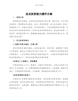 定点扶贫能力提升方案