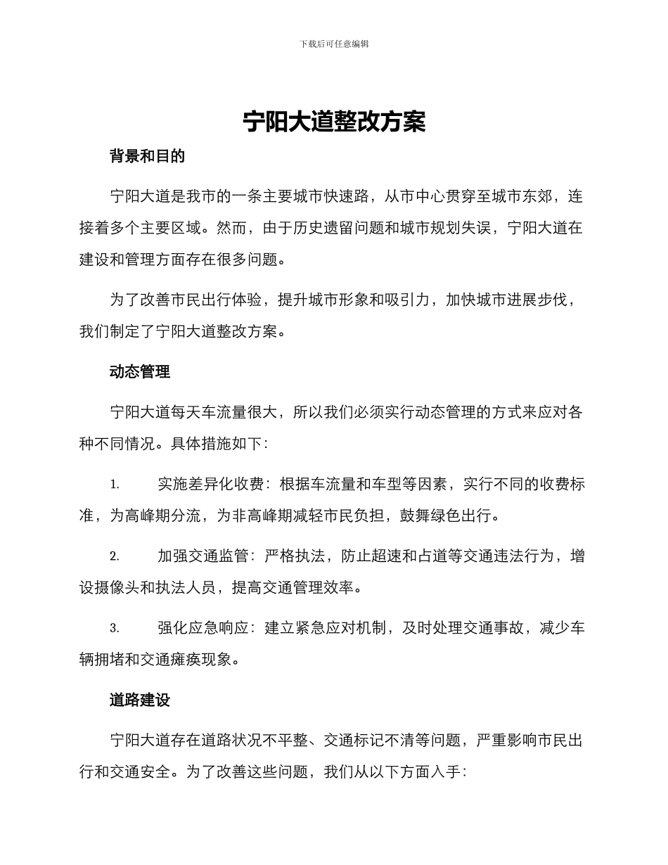 宁阳大道整改方案_第1页