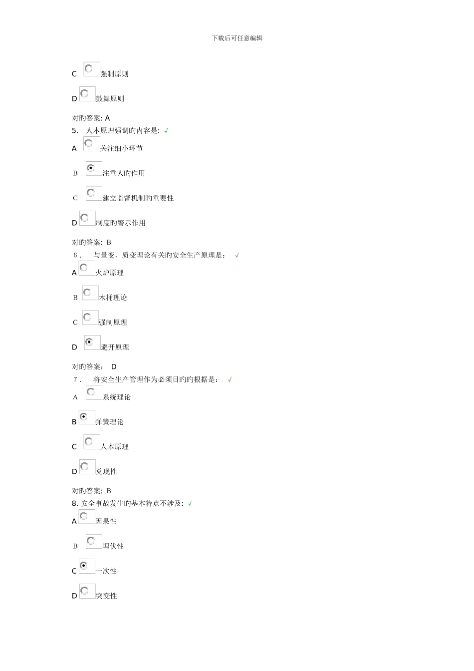 安全生产的基础认知试题和课件_第2页