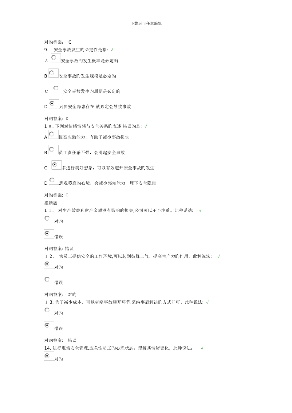 安全生产的基础认知试题和课件_第3页