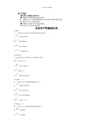 安全生产的基础认知试题和课件