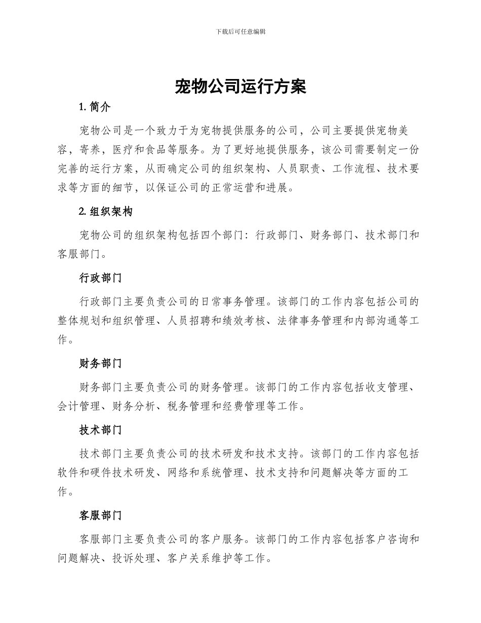 宠物公司运行方案_第1页
