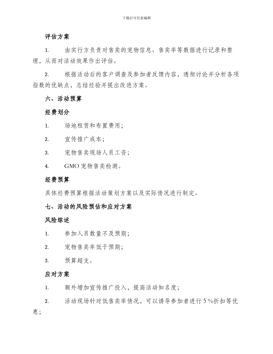 宠物售卖活动策划方案_第3页
