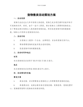 宠物售卖活动策划方案