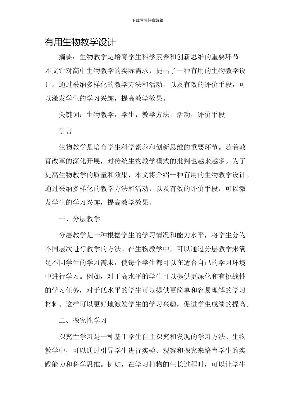 实用生物教学设计_第1页