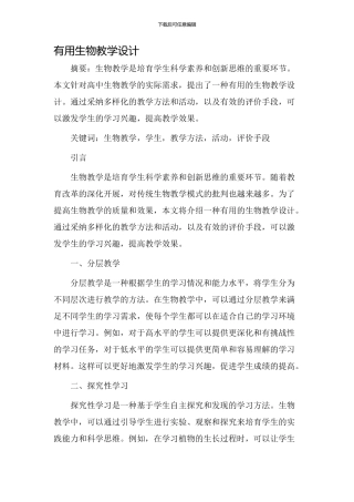 实用生物教学设计