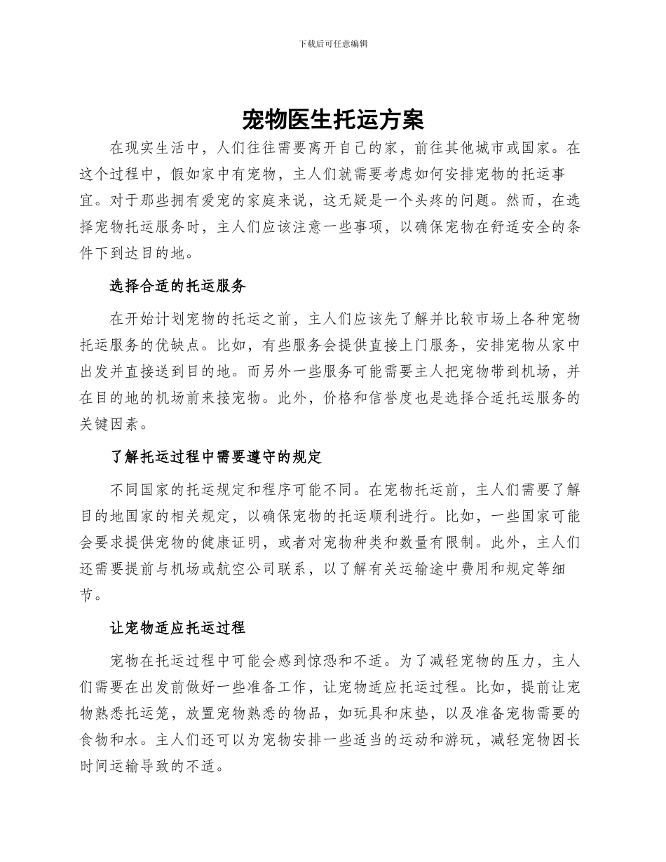 宠物医生托运方案_第1页