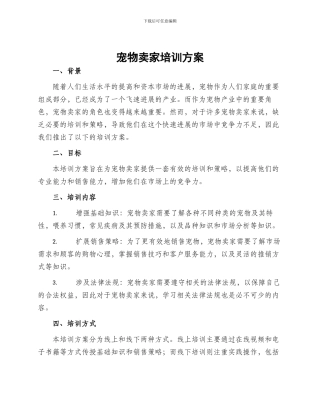 宠物卖家培训方案