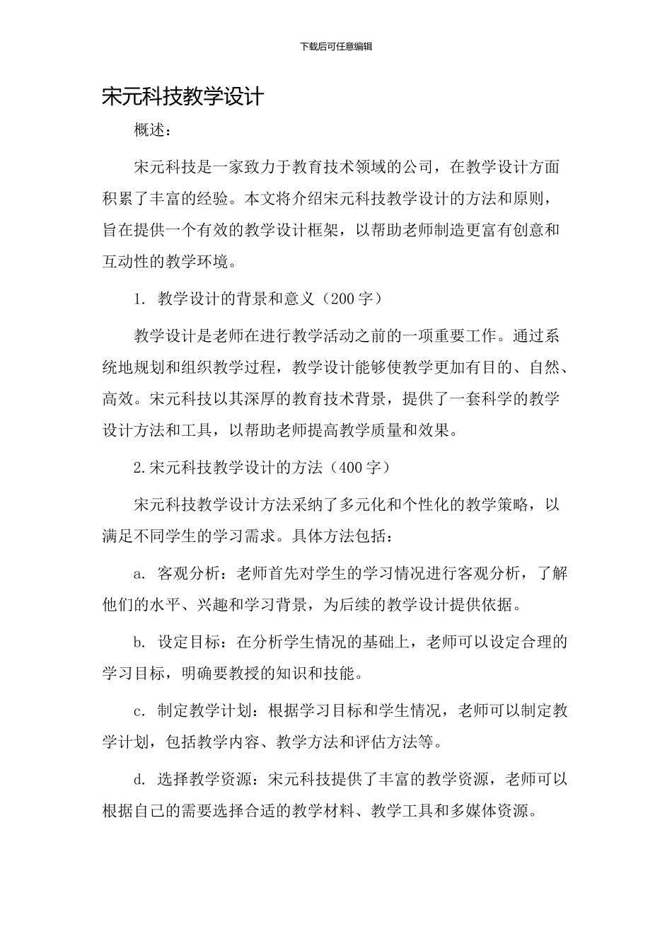 宋元科技教学设计_第1页