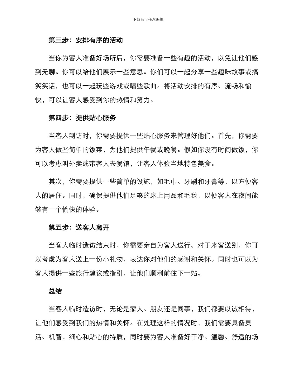 客人临时造访方案_第2页