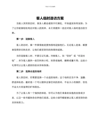 客人临时造访方案