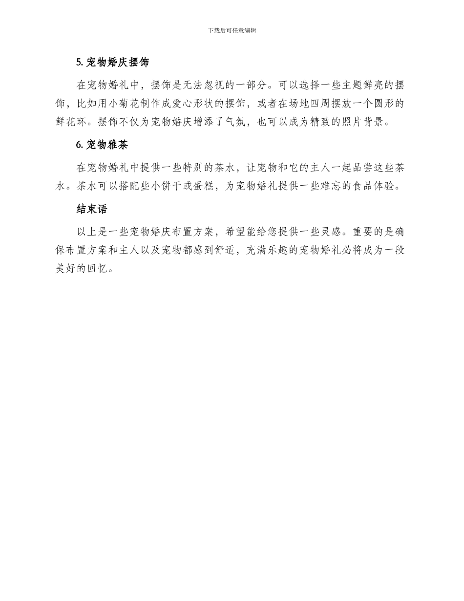 宠物婚庆布置方案_第2页