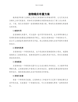 宠物婚庆布置方案