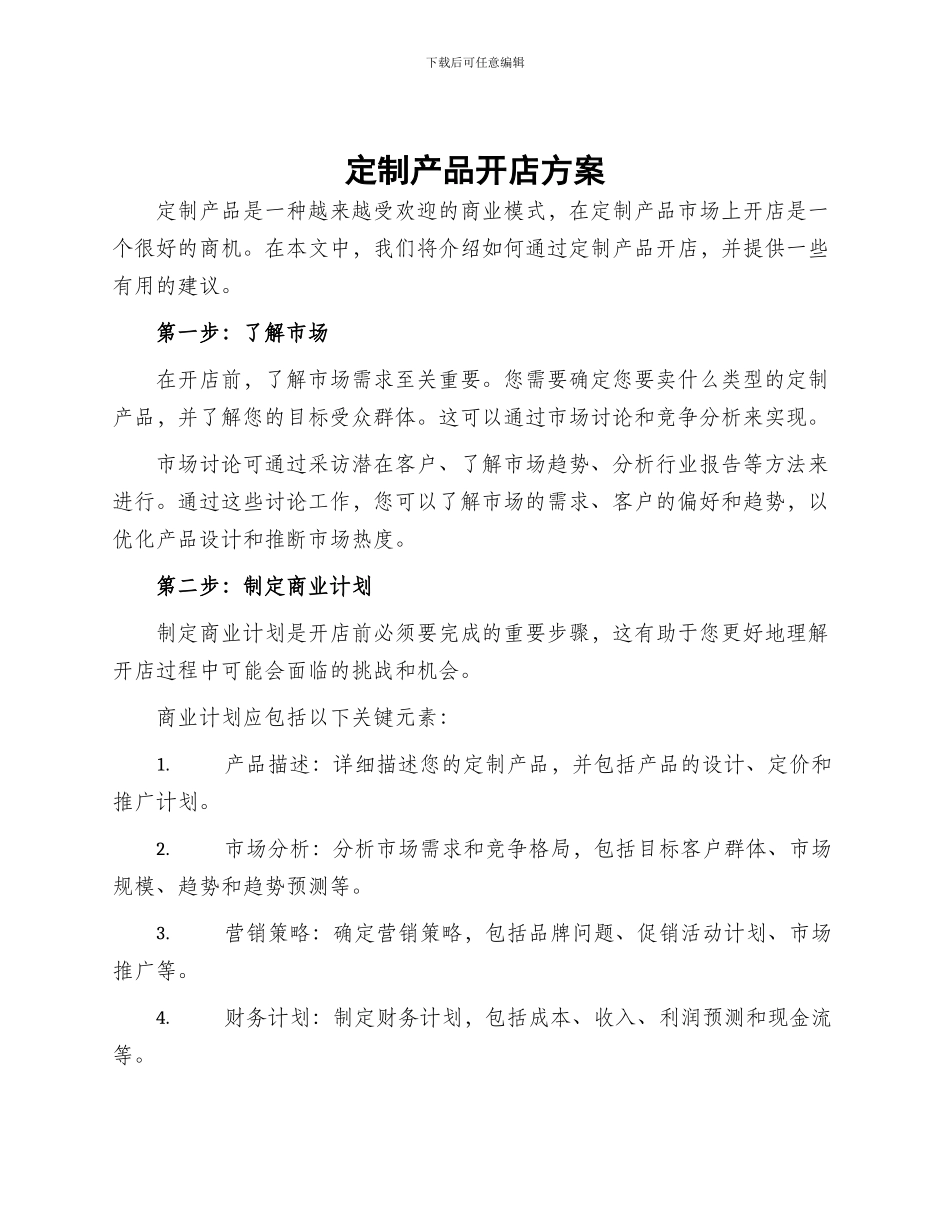 定制产品开店方案_第1页