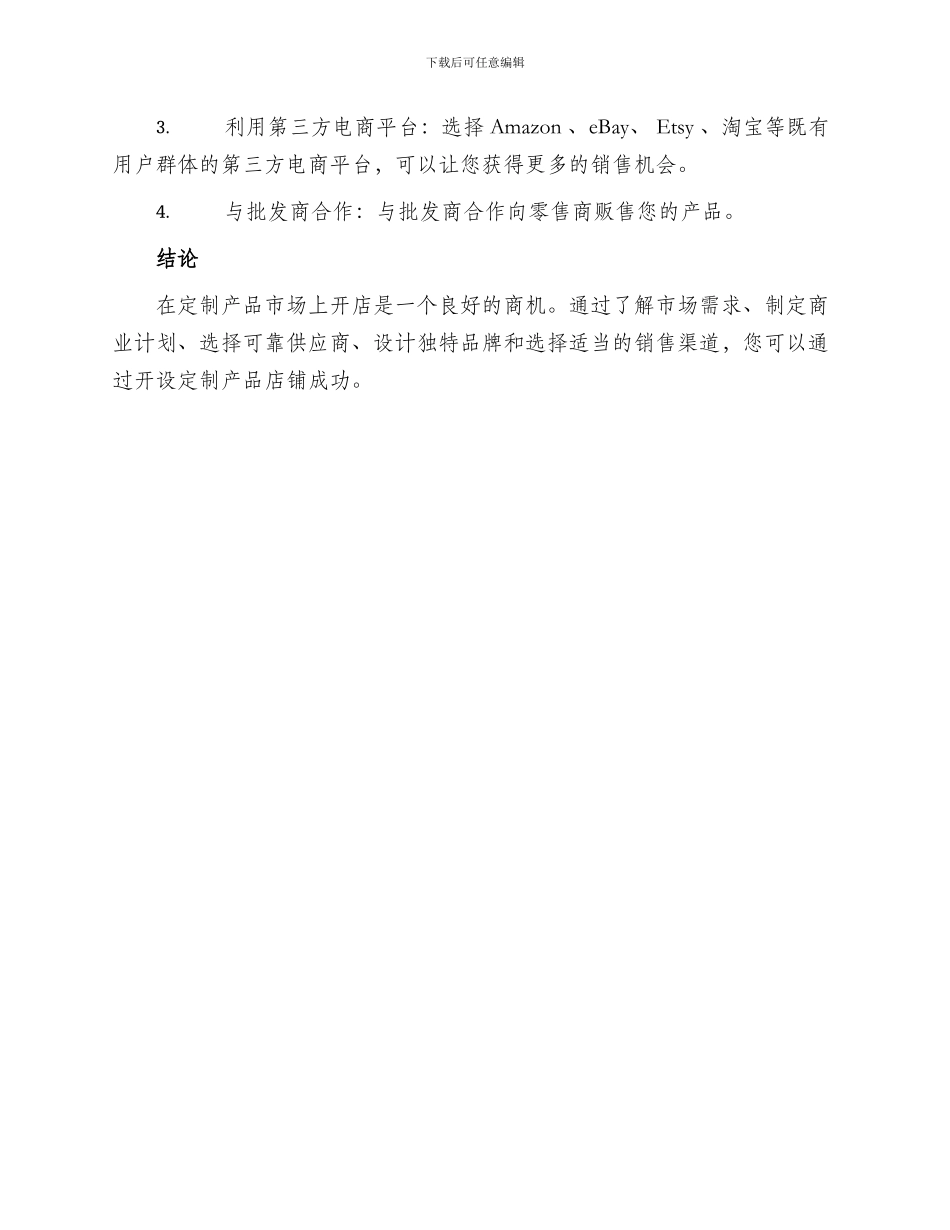 定制产品开店方案_第3页