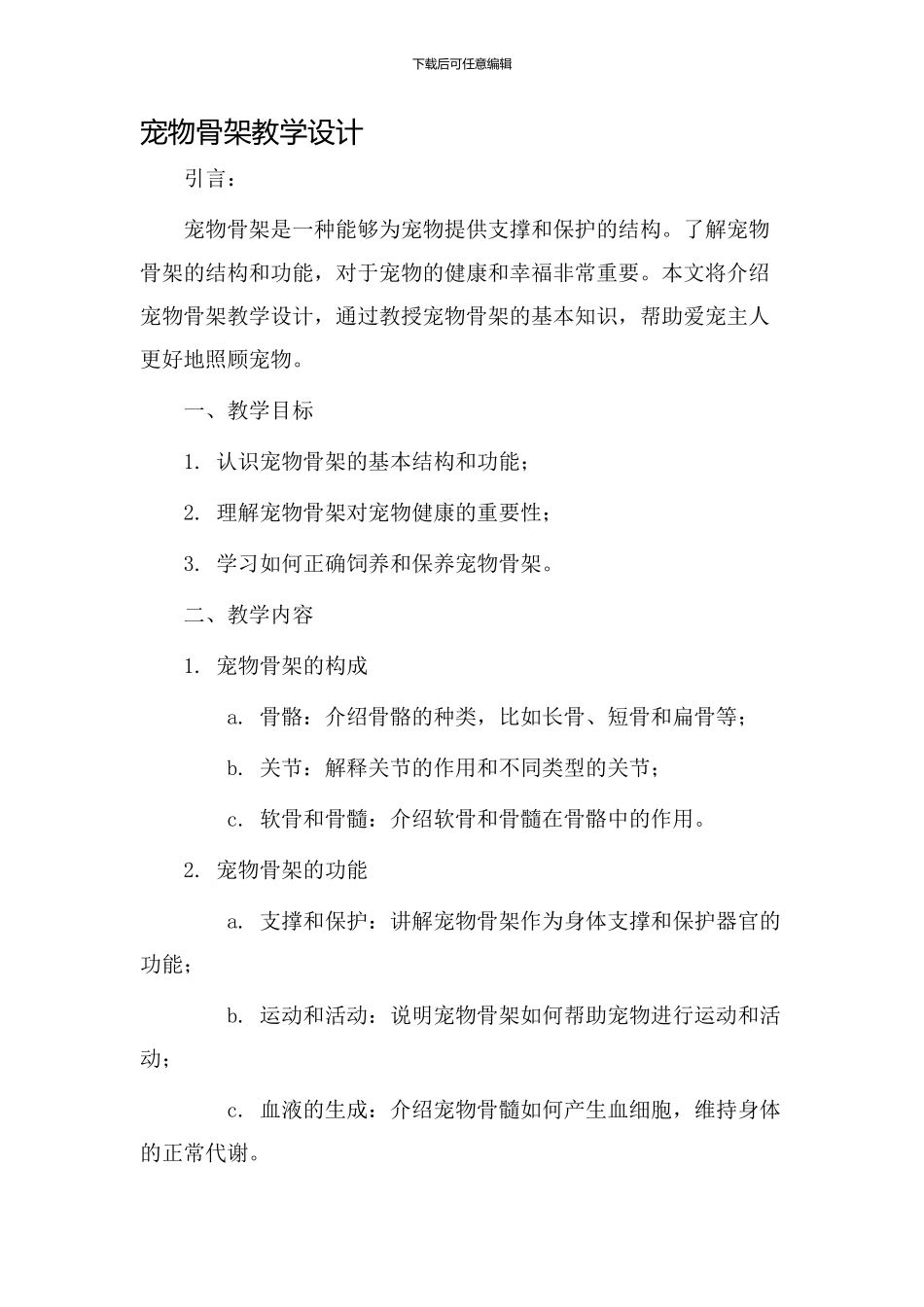 宠物骨架教学设计_第1页