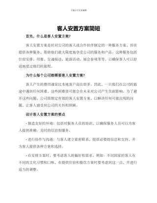客人安置方案简短