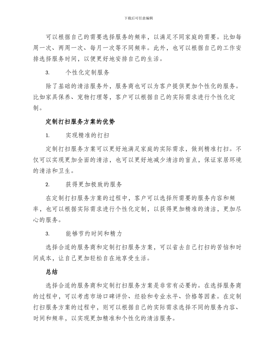 定制打扫服务方案_第2页