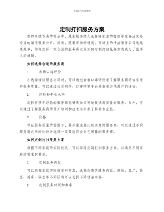 定制打扫服务方案