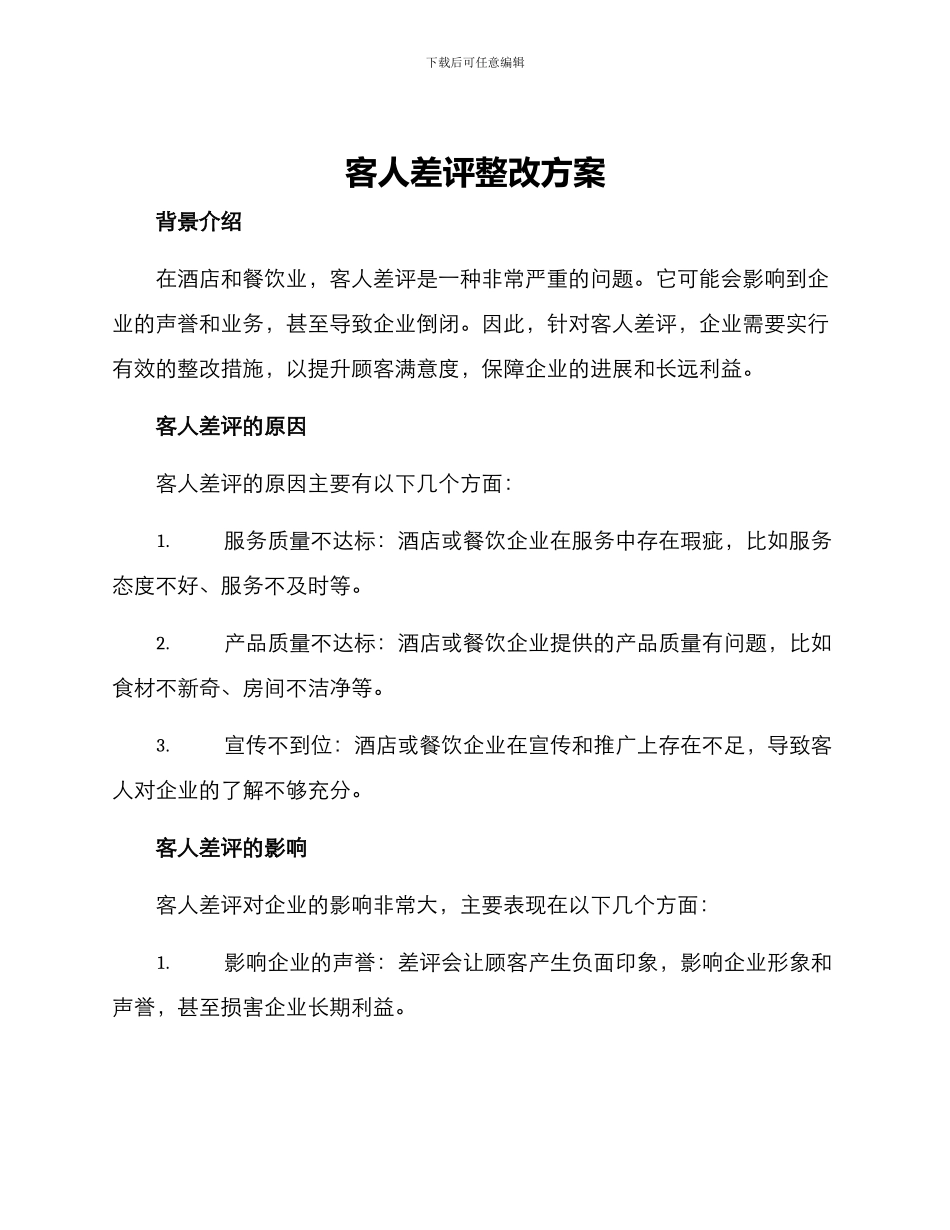 客人差评整改方案_第1页