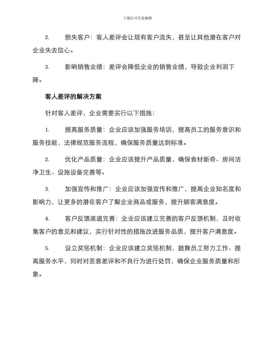 客人差评整改方案_第2页
