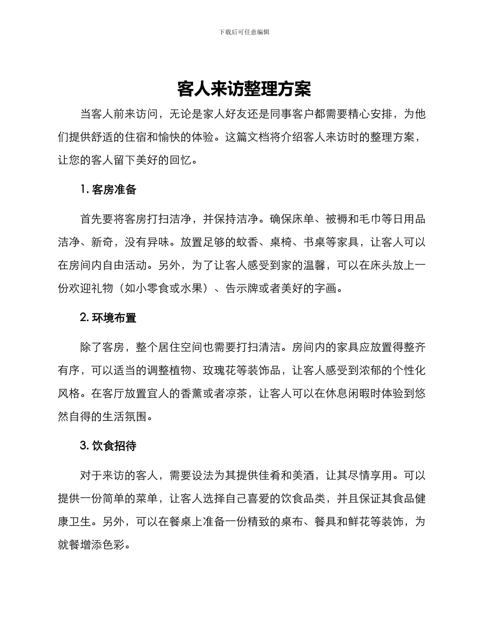客人来访整理方案_第1页