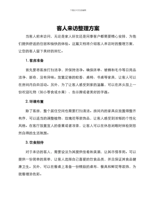 客人来访整理方案